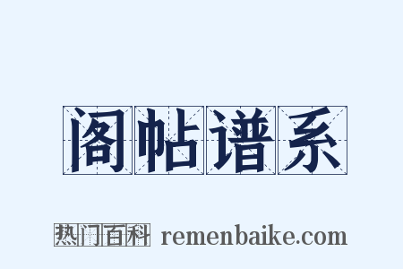 阁帖谱系是什么意思的图片